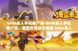 bbin真人手机客户端-BBIN真人手机客户端，重塑在线娱乐体验-bbin真人手机客户端