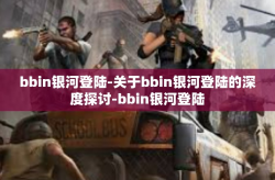 bbin银河登陆-关于bbin银河登陆的深度探讨-bbin银河登陆