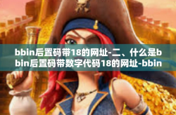bbin后置码带18的网址-二、什么是bbin后置码带数字代码18的网址-bbin后置码带18的网址