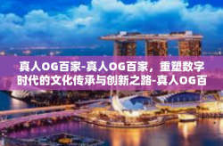 真人OG百家-真人OG百家，重塑数字时代的文化传承与创新之路-真人OG百家
