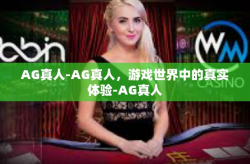 AG真人-AG真人，游戏世界中的真实体验-AG真人
