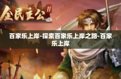 百家乐上岸-探索百家乐上岸之路-百家乐上岸