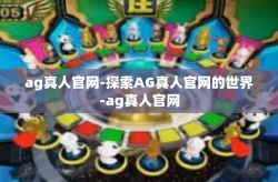 ag真人官网-探索AG真人官网的世界-ag真人官网