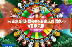 bg百家乐假-揭秘BG百家乐的假象-bg百家乐假