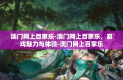 澳门网上百家乐-澳门网上百家乐，游戏魅力与体验-澳门网上百家乐