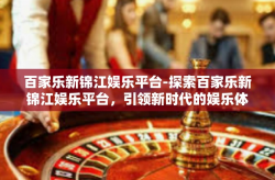 百家乐新锦江娱乐平台-探索百家乐新锦江娱乐平台，引领新时代的娱乐体验-百家乐新锦江娱乐平台