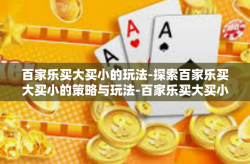 百家乐买大买小的玩法-探索百家乐买大买小的策略与玩法-百家乐买大买小的玩法