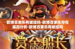 欧博百家乐有破绽吗-欧博百家乐存在漏洞分析-欧博百家乐有破绽吗