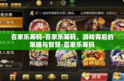 百家乐筹码-百家乐筹码，游戏背后的策略与智慧-百家乐筹码