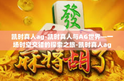 凯时真人ag-凯时真人与AG世界—一场时空交错的探索之旅-凯时真人ag