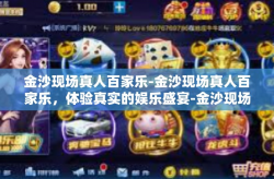 金沙现场真人百家乐-金沙现场真人百家乐，体验真实的娱乐盛宴-金沙现场真人百家乐