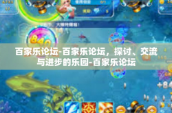 百家乐论坛-百家乐论坛，探讨、交流与进步的乐园-百家乐论坛