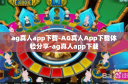 ag真人app下载-AG真人App下载体验分享-ag真人app下载