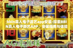 bbin真人电子游艺app安装-探索BBIN真人电子游艺APP，安装指南与体验分享-bbin真人电子游艺app安装