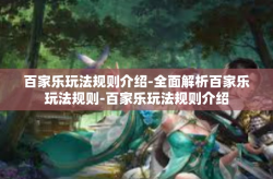 百家乐玩法规则介绍-全面解析百家乐玩法规则-百家乐玩法规则介绍