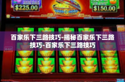 百家乐下三路技巧-揭秘百家乐下三路技巧-百家乐下三路技巧