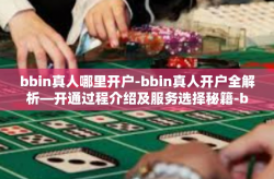 bbin真人哪里开户-bbin真人开户全解析—开通过程介绍及服务选择秘籍-bbin真人哪里开户