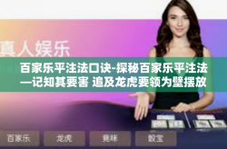 百家乐平注法口诀-探秘百家乐平注法—记知其要害 追及龙虎要领为壁摆放重围之秘诀-百家乐平注法口诀