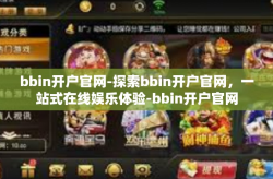 bbin开户官网-探索bbin开户官网，一站式在线娱乐体验-bbin开户官网