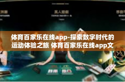 体育百家乐在线app-探索数字时代的运动体验之旅 体育百家乐在线app文章标题，数字世界的体育盛宴—体育百家乐在线app体验之旅-体育百家乐在线app