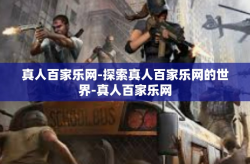 真人百家乐网-探索真人百家乐网的世界-真人百家乐网