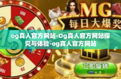 og真人官方网站-Og真人官方网站探究与体验-og真人官方网站