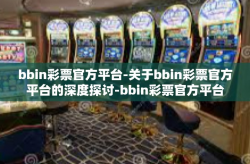 bbin彩票官方平台-关于bbin彩票官方平台的深度探讨-bbin彩票官方平台