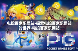 电投百家乐网站-探索电投百家乐网站的世界-电投百家乐网站