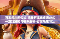 百家乐庄闲公式-揭秘百家乐庄闲公式—游戏策略与概率解析-百家乐庄闲公式