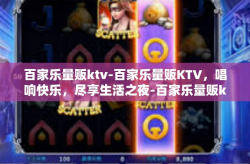 百家乐量贩ktv-百家乐量贩KTV，唱响快乐，尽享生活之夜-百家乐量贩ktv