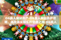 OG真人网站开户-OG真人网站开户攻略，体验真实娱乐的便捷之路-OG真人网站开户