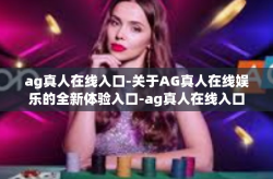 ag真人在线入口-关于AG真人在线娱乐的全新体验入口-ag真人在线入口