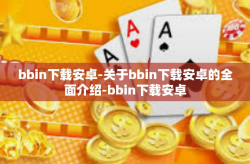 bbin下载安卓-关于bbin下载安卓的全面介绍-bbin下载安卓