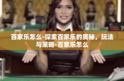 百家乐怎么-探索百家乐的奥秘，玩法与策略-百家乐怎么