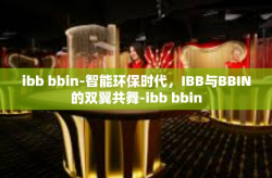 ibb bbin-智能环保时代，IBB与BBIN的双翼共舞-ibb bbin