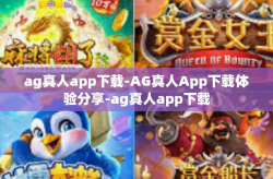 ag真人app下载-AG真人App下载体验分享-ag真人app下载
