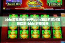 bbin游戏藏分-关于bbin游戏的藏分策略探索-bbin游戏藏分