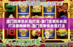 澳门百家乐长赢打法-澳门百家乐长赢打法策略解析-澳门百家乐长赢打法