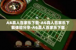 AG真人百家乐下载-AG真人百家乐下载体验分享-AG真人百家乐下载
