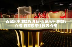 百家乐平注技巧 介绍-百家乐平注技巧介绍-百家乐平注技巧 介绍