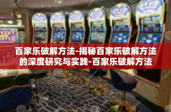 百家乐破解方法-揭秘百家乐破解方法的深度研究与实践-百家乐破解方法