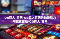 OG真人_官网-OG真人官网的独特魅力与探索体验-OG真人_官网