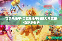 百家乐骰子-百家乐骰子的魅力与策略-百家乐骰子