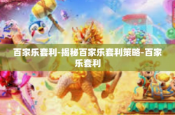 百家乐套利-揭秘百家乐套利策略-百家乐套利