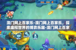 澳门网上百家乐-澳门网上百家乐，探索虚拟世界的博弈乐趣-澳门网上百家乐