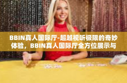BBIN真人国际厅-超越视听极限的奇妙体验，BBIN真人国际厅全方位展示与探秘-BBIN真人国际厅