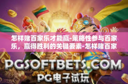 怎样赌百家乐才能赢-策略性参与百家乐，赢得胜利的关键要素-怎样赌百家乐才能赢