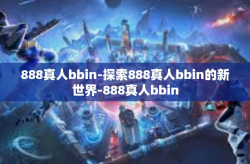 888真人bbin-探索888真人bbin的新世界-888真人bbin