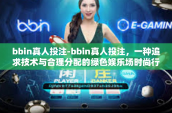 bbin真人投注-bbin真人投注，一种追求技术与合理分配的绿色娱乐场时尚行为-bbin真人投注