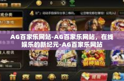 AG百家乐网站-AG百家乐网站，在线娱乐的新纪元-AG百家乐网站